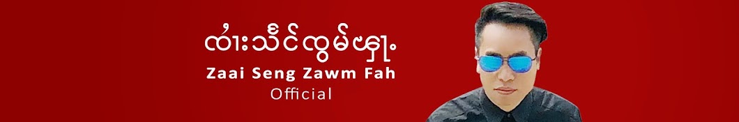 Seng Zawm Fah Official ၸၢႆးသႅင်ၸွမ်ၾႃႉ Banner