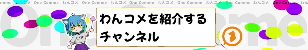 わんコメを紹介するチャンネル