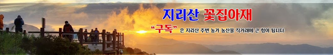 지리산 꽃집아재