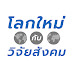 โลกใหม่กับวิจัยสังคม