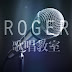 Roger歌唱教室