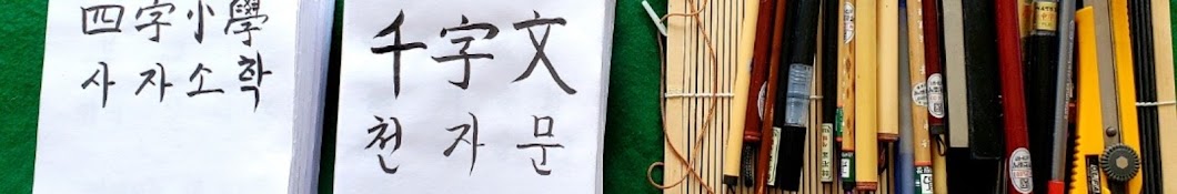 Younsuk Noh Hanja