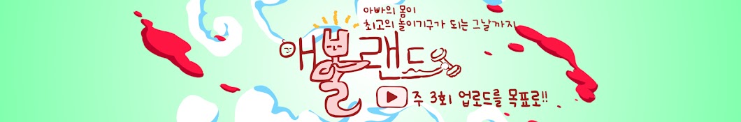 조피디의 애볼랜드