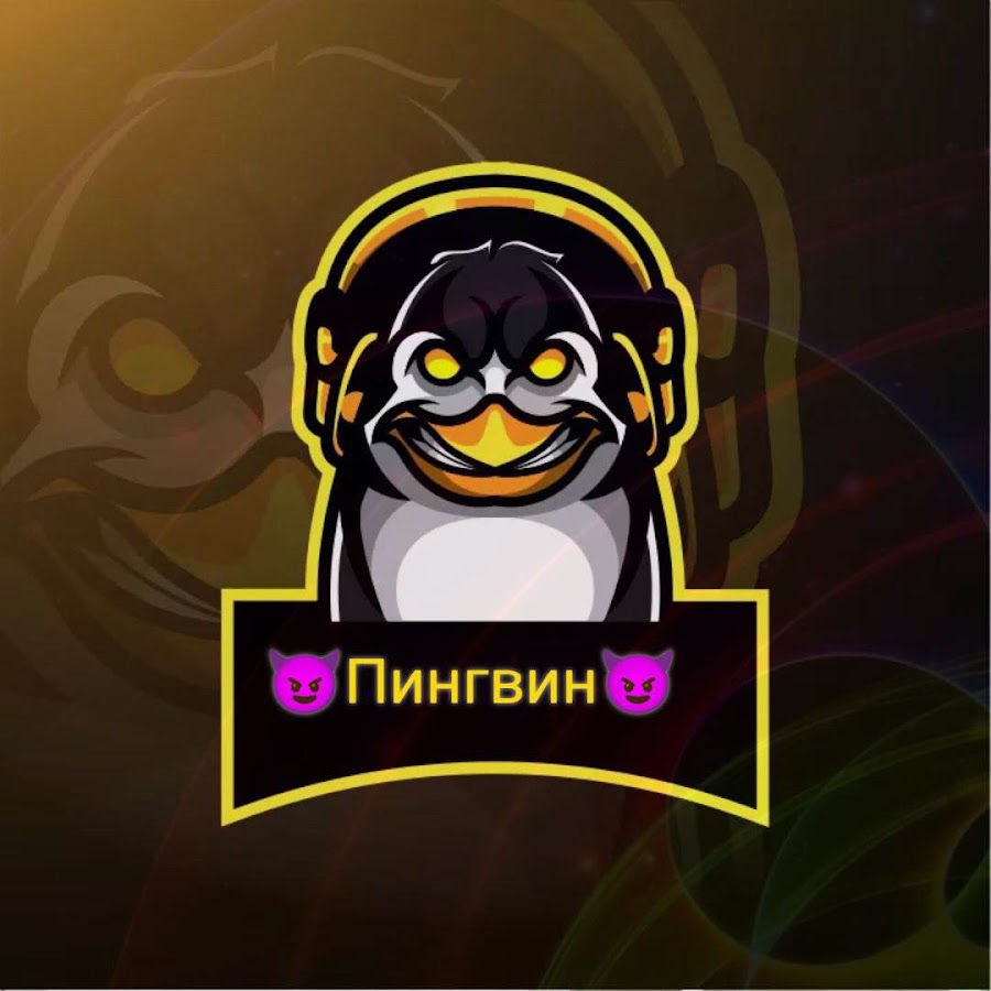 ПИНГВИН🐧 - YouTube