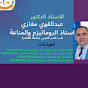 دكتور روماتيزم Rheumatologist