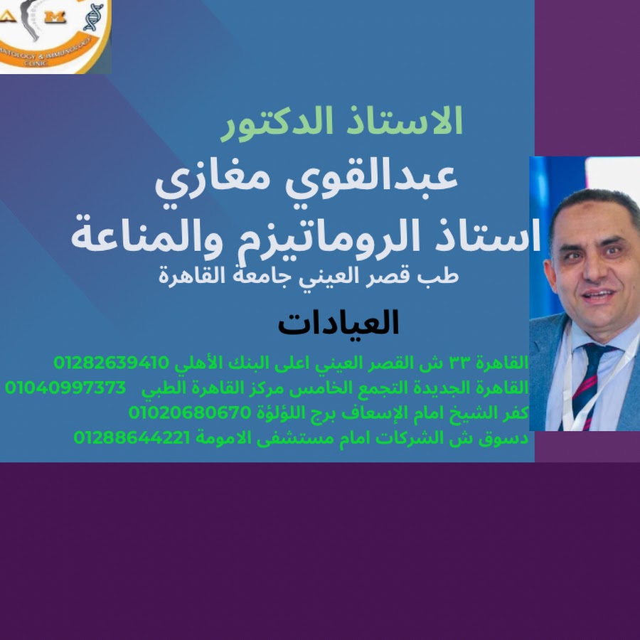 دكتور روماتيزم Rheumatologist @rheumatoid