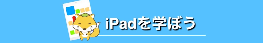 狐のiPad大学