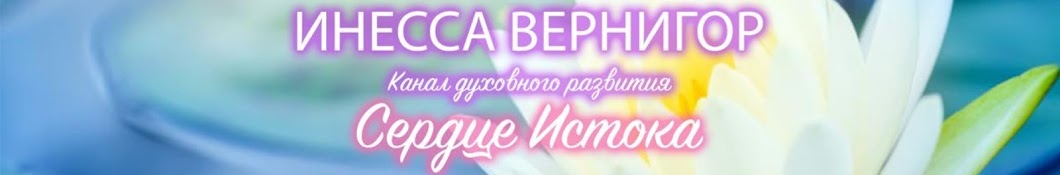 Сердце Истока - Инесса Вернигор 