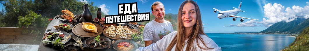 Еда и Путешествия