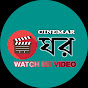 Cinemar Ghor - সিনেমার ঘর