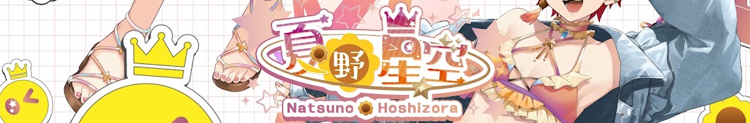 🌻夏野星空💫Hoshizora Natsuno