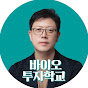 이해진의 바이오 투자학교