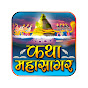 Katha Mahasagar