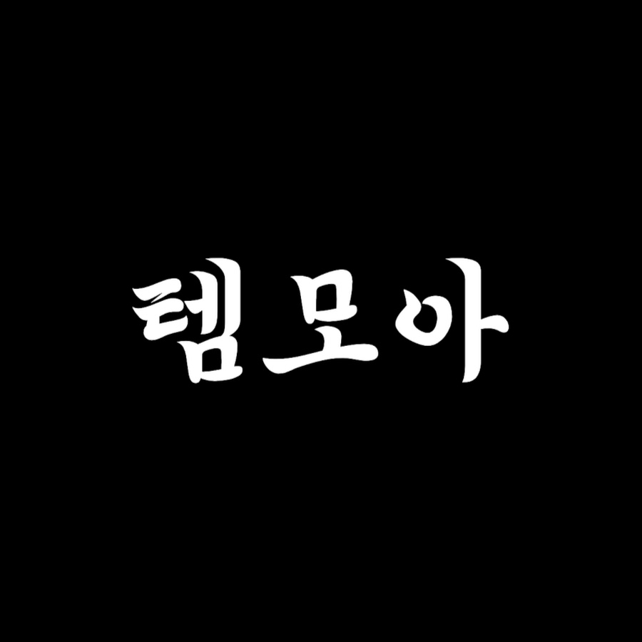 템모아 - YouTube 템모아