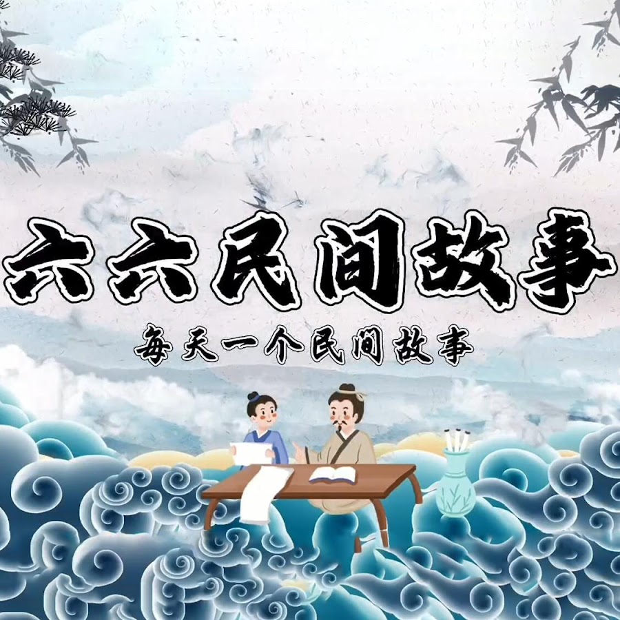 六六民間故事-新編- YouTube