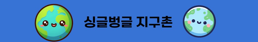 싱글벙글 지구촌