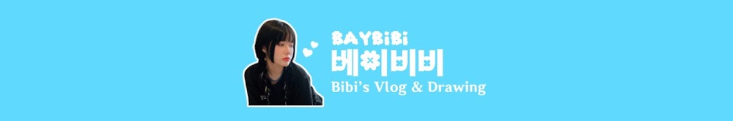 베이비비 BIBI