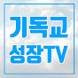 기독교신앙성장TV