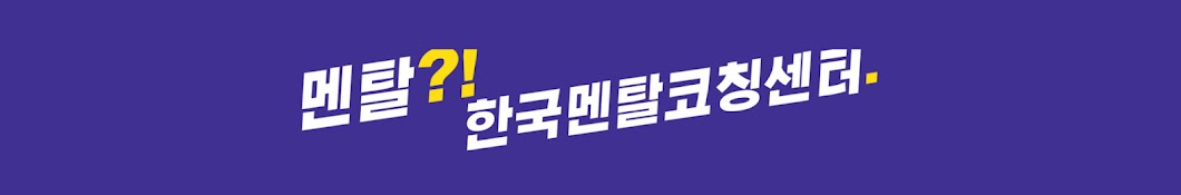 (주)한국멘탈코칭센터