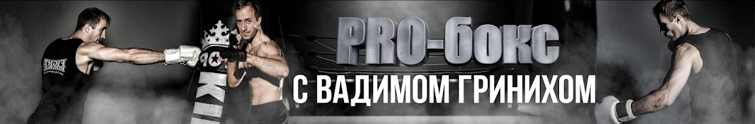 PRO-бокс с Вадимом Гринихом