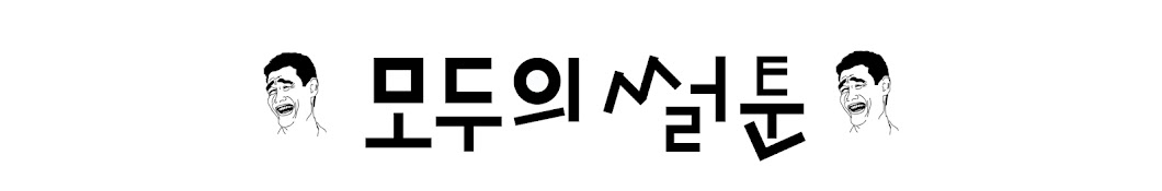 모두의 썰툰