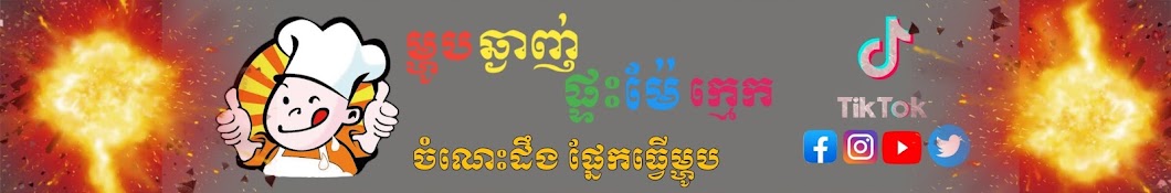 ម្ហូបផ្ទះម៉ែក្មេក