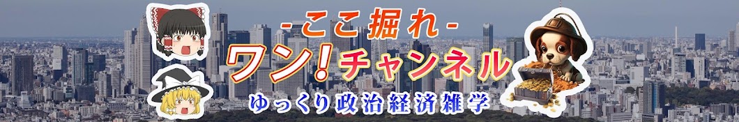 ここ掘れワン!チャンネル ゆっくり政治経済雑学