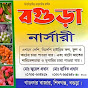 Bogura nursery ( বগুড়া নার্সারি)