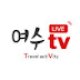 여수TV