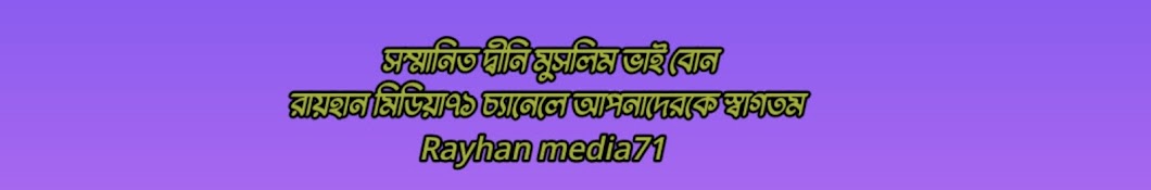 Rayhan media71#রায়হান মিডিয়া৭১