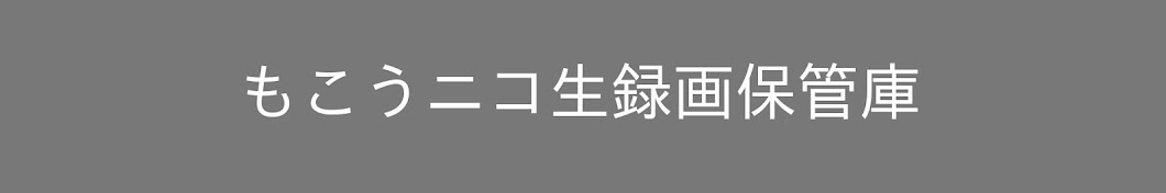 もこうニコ生録画保管庫