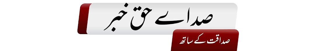 sade-e-Haq khabar