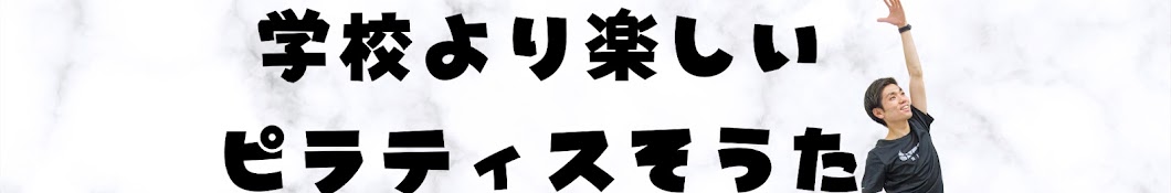 学校より楽しいピラティスそうた