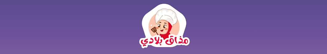 مذاق بلادي