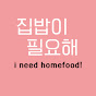 집밥이필요해 i need homefood