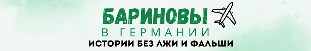 Бариновы в Германии