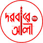 Darbara Ali TV (দরবারে আলী টিভি)