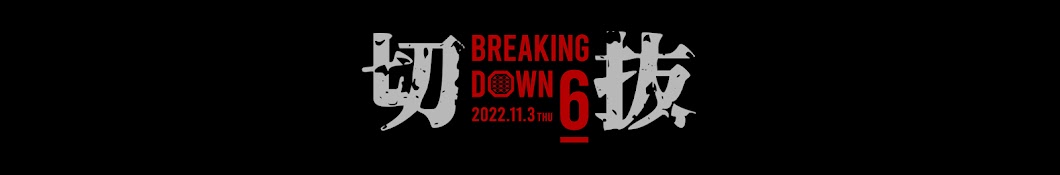 BreakingDownの部屋