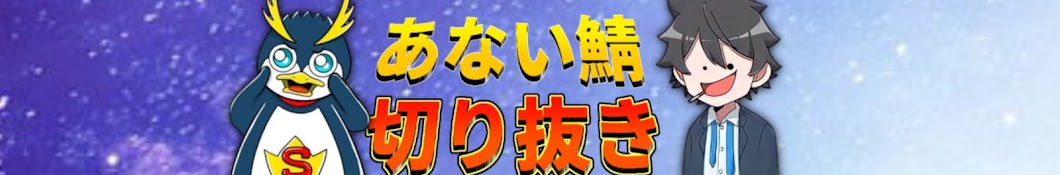 Leon【あない鯖切り抜き】