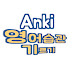 안키 영어 anki english