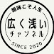 広く浅いチャンネル