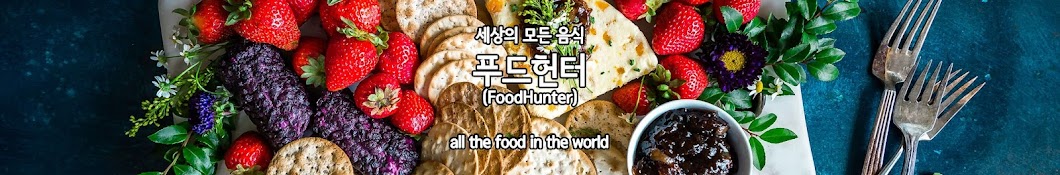 푸드헌터 FoodHunter