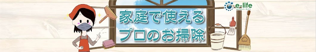 家庭で使えるプロのお掃除