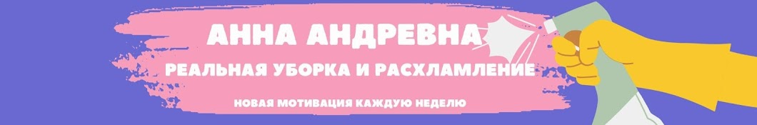 Анна Андревна. Мотивация на уборку и расхламление