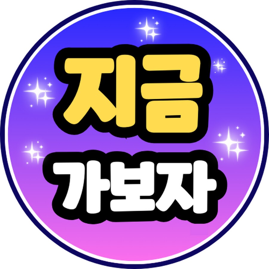 지금 가보자 - YouTube 지금 가보자