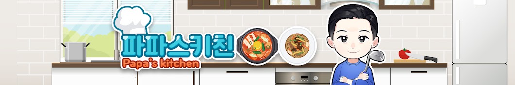 파파스키친 Papa's Kitchen