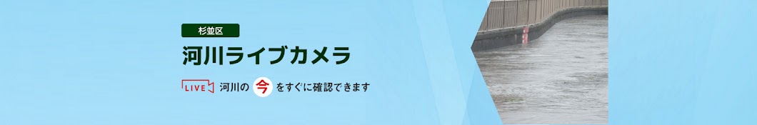 杉並区河川ライブカメラ