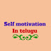 Selfmotivationintelugu 