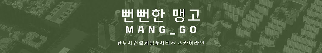 뻔뻔한 맹고 Mang_go