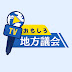 おもしろ地方議会TV